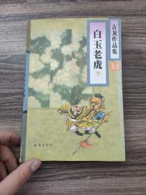 白玉老虎（上下）