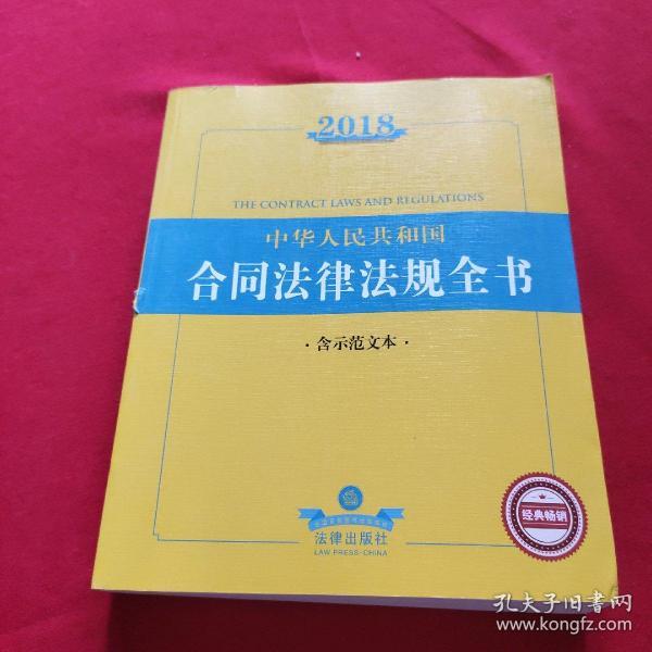 2018中华人民共和国合同法律法规全书（含示范文本）