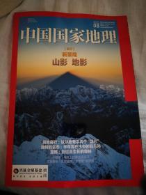 中国国家地理2020.8新景观山影地影