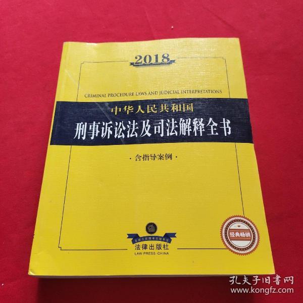2018中华人民共和国刑事诉讼法及司法解释全书（含指导案例）