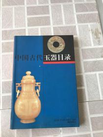 中国古代玉器目录