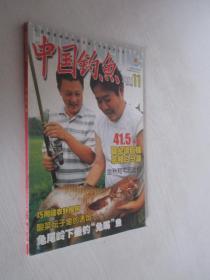 中国钓鱼      2005年第11期
