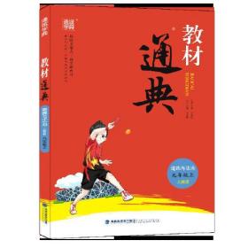 20秋非常课课通 九年级 9年级道德与法治上(人教版)