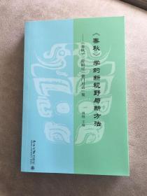 《春秋》学的新视野与新方法：《春秋》三传研讨“黉门”对话集