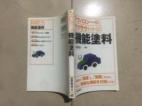 日 功能性涂料