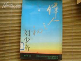 伟人之初：毛泽东.周恩来.朱德.刘少奇.任弼时，五册合售（馆藏书）【20585-8】