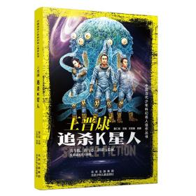 中国当代少年科幻名人佳作丛书王晋康追杀K星人