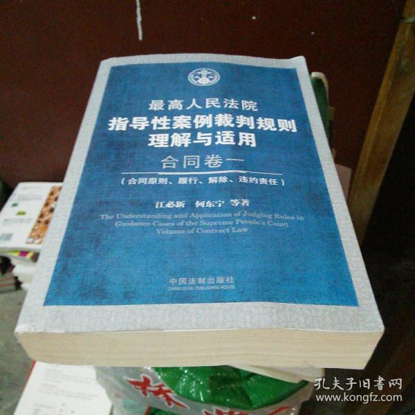 最高人民法院指导性案例裁判规则理解与适用·合同卷1：合同原则、履行、解除、违约责任