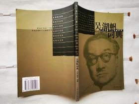 吴湖帆词典    2001年1版1印，自藏书，95品，参看附图16张。
