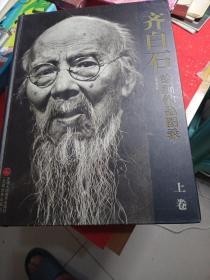 齐百石绘画作品图录（上中下卷）洪道签名