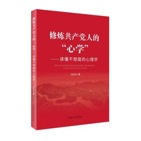 修炼共产党人的“心学”——读懂不想腐的心理学