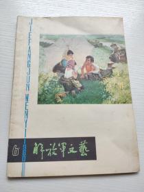 解放军文艺1980.6