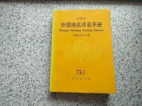 外国地名译名手册