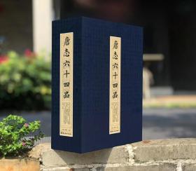 《唐志六十四品》 继《魏碑六十四品》之后，随韵堂的新品大型书法经典碑刻书集上市