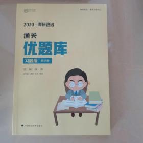 徐涛2020考研政治通关优题库（习题版）（套装共2册）