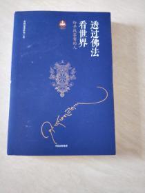 透过佛法看世界：给寻找答案的人【大32开  2018年版】