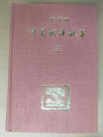 中国成语故事  第三册【布面精装 书衣有水印 1984年9月第1版】