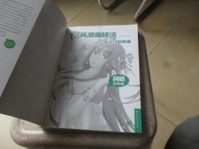 古风漫画技法从入门到精通（创意双色版）