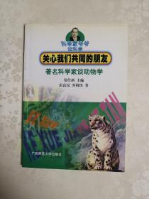 关心我们共同的朋友:著名科学家谈动物学