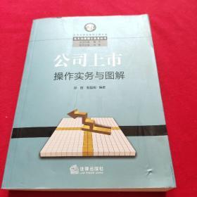 公司上市操作实务与图解