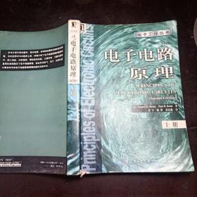 电子工程丛书：电子电路原理(第2版)上下两册全 无光盘