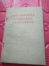 中国共产党中央委员会关于建国以来党的若干历史问题的决议