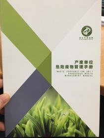 苏州环保指南 产废单位危险废物管理手册 企业环保20问 法律法规 最高人民法院最高人民检察院关于办理环境污染刑事案件适用法律若干问题的解释 环境污染典型案例 工业危险废物产生单位规范化管理指标 宣传小册子18页铜版纸印刷