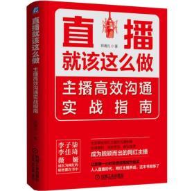 【正版保证】直播就该这么做：主播高效沟通实战指南