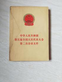 中华人民共和国第五届全国人民代表大会第二次会议文件【大32开  1979年一版一印，品相，书有点受水，看图下单】