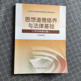 思想道德修养与法律基础：（2015年修订版）