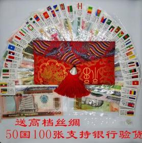 世界外国钱币50国100张外币纸币真币红包袋大全套收藏真品