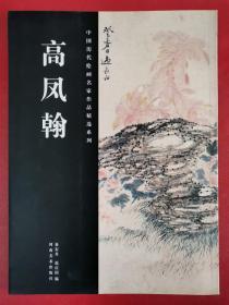 中国历代绘画名家作品精选系列：高凤翰