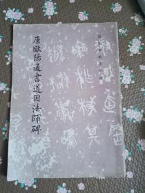 唐欧阳通书道因法师碑