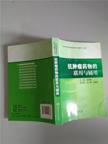 专科常用药物的联用与辅用·抗肿瘤药物的联用与辅用