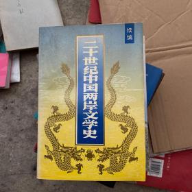 二十世纪中国两岸文学史（续编）