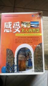 感受名人的智慧