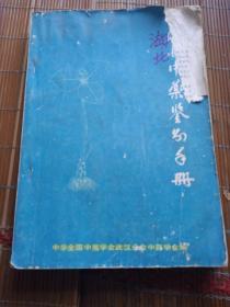 湖北中药鉴别手册。图文表并茂。中华中医学会武汉分会中药学会。。