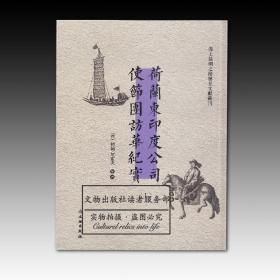 海上丝绸之路稀见文献丛刊：荷兰东印度公司使节团访华纪实（全2册）