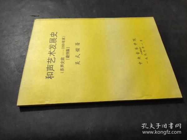 和声艺术发展史（多声史前-1899年末） 谱例集