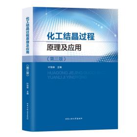 化工结晶过程原理及应用（第3版）