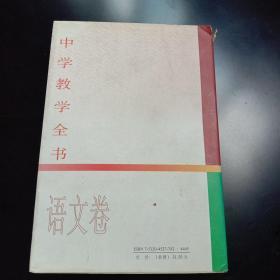 中学教学全书语文卷