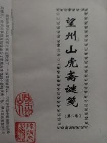 望州山虎斋谜笺，第二卷，灯谜刊物，浙江苍南灯谜大家陈振凡老师编。132页，油印。