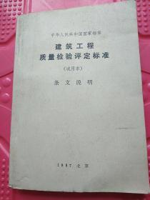 建筑工程质量检验评定标准 (试用本) 条文说明