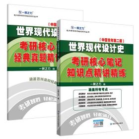 二手世界现代设计史第二2版中国青年+考研核心笔记知识点精讲精练