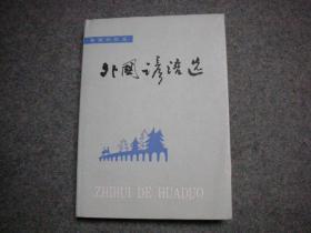 智慧的花朵  外国谚语选 【私藏精装无字无印一版一印】