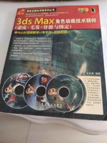 3ds Max角色动画技术精粹：蒙皮·毛发·骨骼与绑定