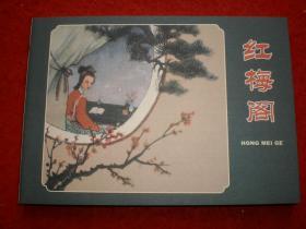 连环画《红梅阁》19  60年 宗静风绘画，学林出版社，  一版一印，  爱2