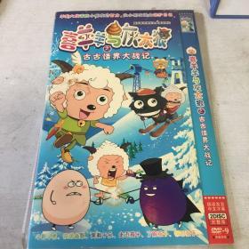 喜羊羊与灰太狼之古古怪界大作战DVD