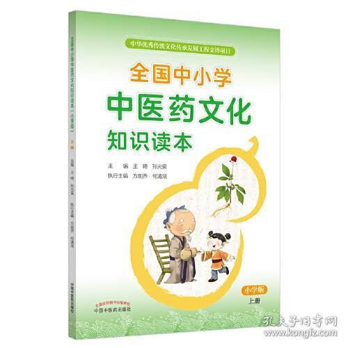 全国中小学中医药文化知识读本：小学版.上