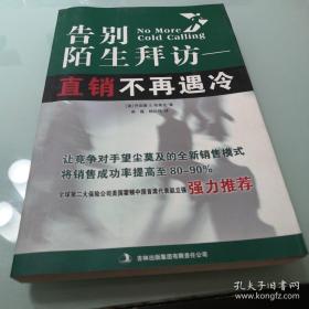 告别陌生拜访--直销不再遇冷